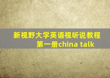 新视野大学英语视听说教程第一册china talk